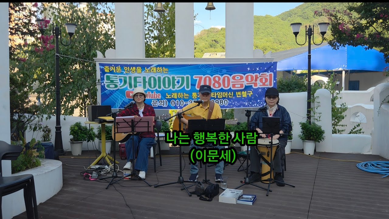 #나는행복한사람 이문세 #알지클럽 통기타공연단 #변철구기타 