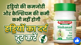 Baidyanath Singhanad Guggulu | Bone weakness, pain, fatigue, calcium deficiency and 100 benefits