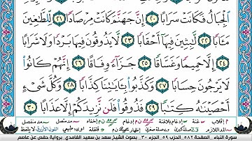 سورة النبأ برواية حفص عن عاصم المقرىء فضيلة الشيخ سعد الغامدي