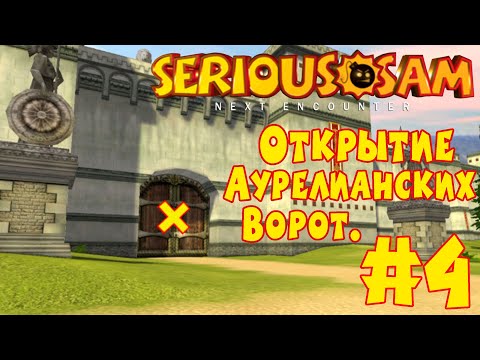 Видео: Serious Sam: Next Encounter | Этап 1: Древний Рим | #4 | ОТКРЫТИЕ АУРЕЛИАНСКИХ ВОРОТ