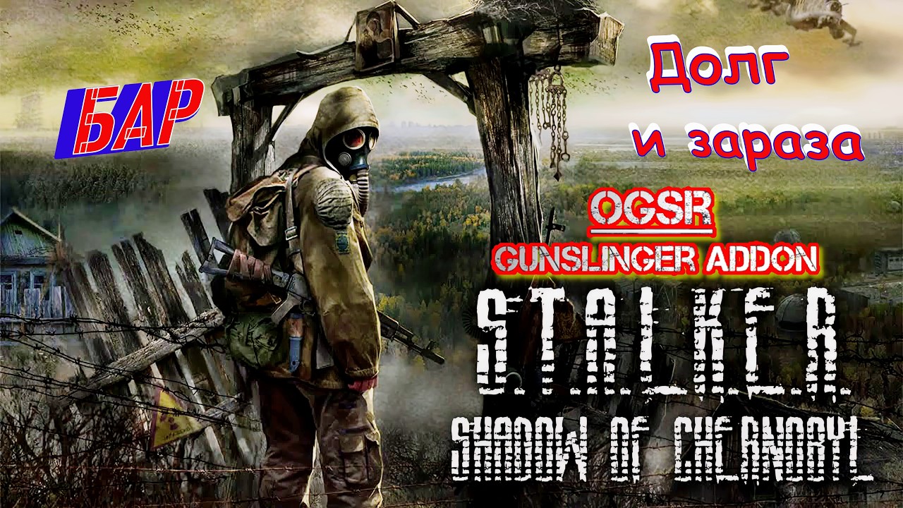 S.T.A.L.K.E.R.: Shadow of Chernobyl - 18: Бар: Долг и зараза...