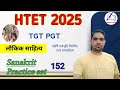 HTET Sanskrit practice set-152 / HTET Sanskrit old paper / Uttarramcharitam / Maharshi Bhavabhuti