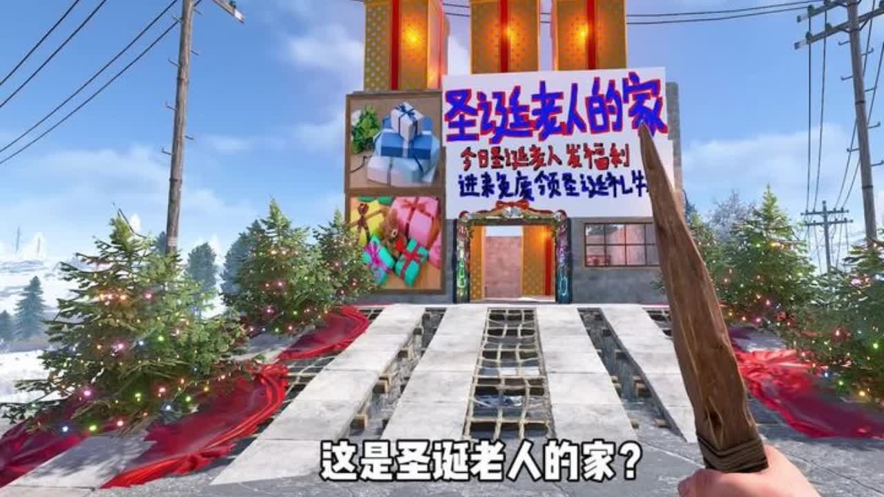 领圣诞礼物被套路就算了，家还被炸了 #第一人称视角 #steam游戏 #青年创作者成长计划