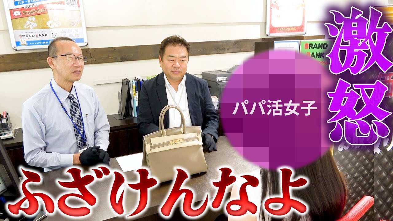 パパ活女子がキレた！エルメスバーキンの査定金額がまさかの0円…？その真相に迫る【ブランドバンク】