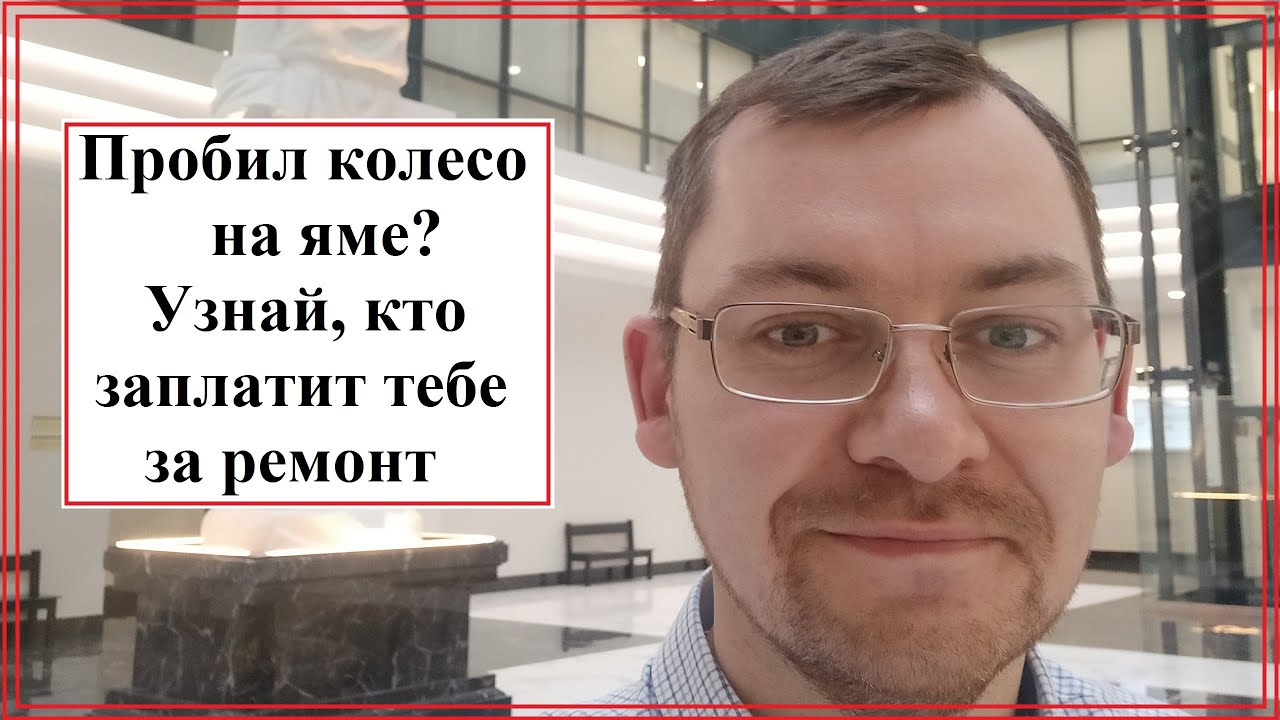 НАЕЗД НА ЯМУ- как получить стоимость ремонта с дорожников? - YouTube