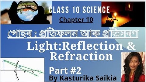 Light reflection & refraction class10  in assamese |পোহৰৰ প্ৰতিফলন আৰু প্ৰতিসৰণ|Edugyan Assam|part 2