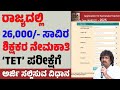 ರಾಜ್ಯದಲ್ಲಿ 26,000 ಶಿಕ್ಷಕರ ಬೃಹತ್ ನೇಮಕಾತಿ ‘TET’ ಪರೀಕ್ಷೆಗೆ ಅರ್ಜಿ ಆಹ್ವಾನ, Step-by-Step ಅರ್ಜಿ ಹಾಕುವ ವಿಧಾನ