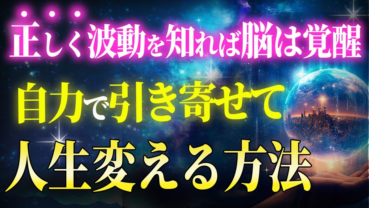 もしかしたら間違ってるかも？正しく波動を知れば思い通りに引き寄せられる人生好転方法
