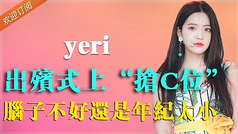 空降redvelvet，葬礼上抢来的C位，让裴珠泫吃瘪第一人，对家粉都要偷笑了/yeri【普拉斯小姐】 - 天天要闻