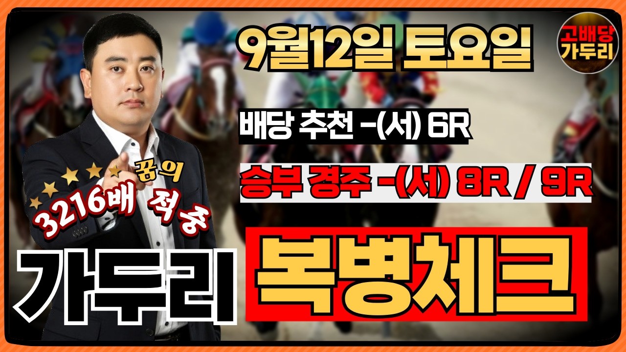 [고배당 가두리]9월12일 토요일 서울경마 8경주/서울 9경주 때립니다!!!