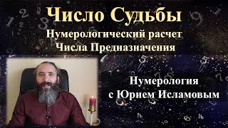 Число Судьбы. Нумерологический расчет числа предназначения. Обзор всех чисел. Обучение Нумерологии.