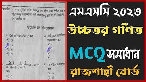এসএসসি ২০২৩ উচ্চতর গণিত সমাধান রাজশাহী বোর্ড || SSC 2023 Higher Math Mcq Solution Rajshahi Board