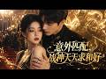 《意外匹配,戰神天天求和好》全集一口氣看完,無刪減,完整版!!!
