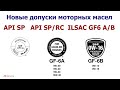 API SP, API SP RC, ILSAC GF6, GF6A, GF6B Новые допуски моторных масел. Что это значит?   #Anton_mygt