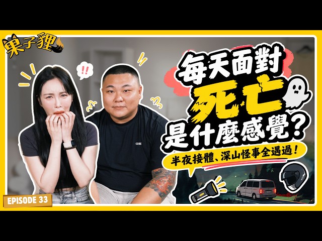 半夜接體、深山怪事全遇過！每天面對死亡是什麼感覺？｜子晨週間 ft. 接體師 小杜｜【果子貍】EP33
