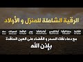 الرقية الشاملة للمنزل و الأولاد من القرآن الكريم لعلاج العين و السحر و الحسد - أيوب مصعب - Ruqiah