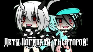 🔪|| Meme || Дети Погибали, ты второй || [Gacha Life] ||🔪