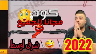 اكواد فري فاير2022 صالحة للجميع💥 كود شرق اوسط💥 🎁 كود يعطيك سكن الشوت جن مجانا🎁😳 تعالوا استبدلوه 😉🤗 screenshot 5