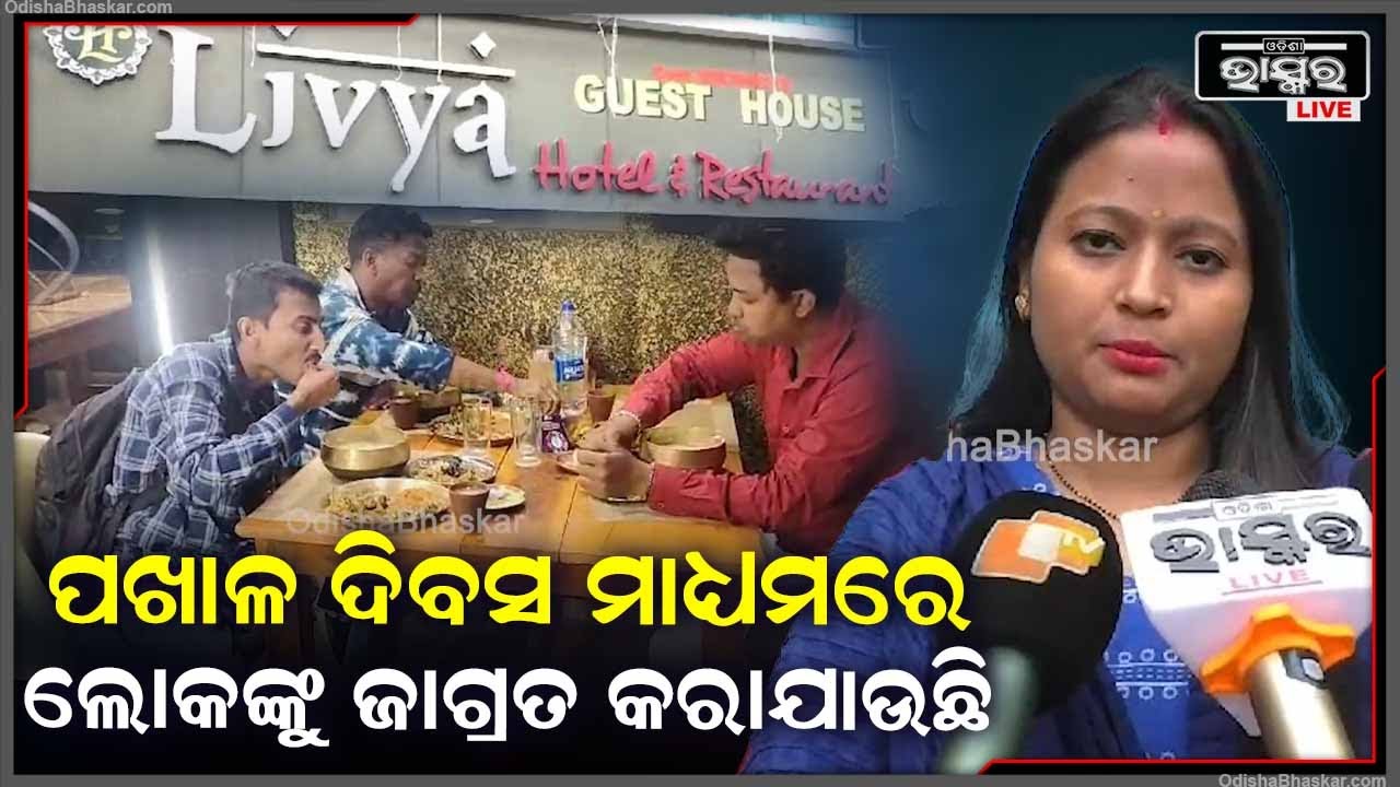 ''ପଖାଳ ଆମମାନଙ୍କର ପାରମ୍ପରିକ ଖାଦ୍ୟ | ଆଜିର ଦିନ ମାଧ୍ୟମରେ ଲୋକମାନଙ୍କୁ ଜାଗ୍ରତ କରାଯାଉଛି''
