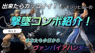 【スマブラ解説】シモンリヒターの映える撃墜コンボ紹介！ｶｯｺｲｲぞ！✨