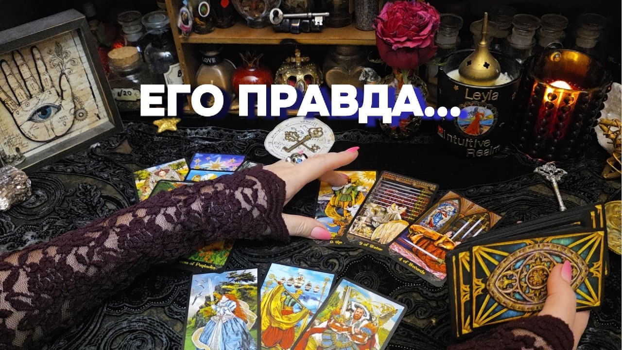 🔮ТАЙНЫЕ МЫСЛИ МУЖЧИНЫ О ВАС ❤️ Гадание Таро Онлайн Расклад