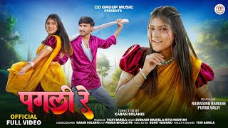 Download Lagu New Adivasi Song | Pagli Re | Ft. RamaSing \u0026 Purva | Subhash \u0026 Ritu | #adivasisong #cdgroup MP3