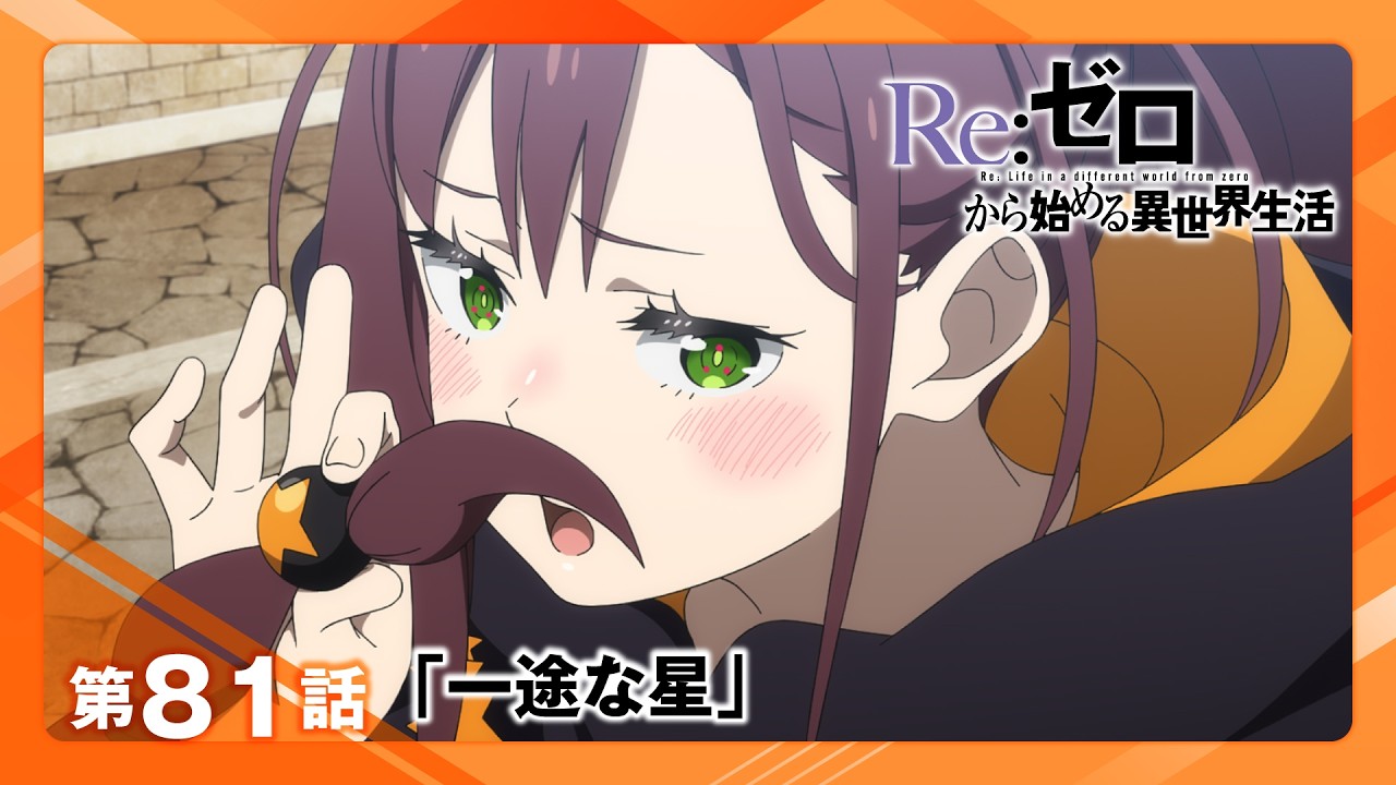 リゼロ 最新 話