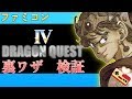 ファミコン　ドラクエ４　裏ワザ検証！！