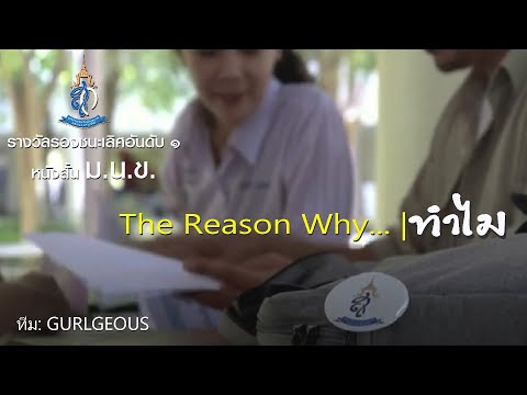 รางวัลรองชนะเลิศอันดับ 1 การประกวดหนังสั้น ม.น.ข. The reason why