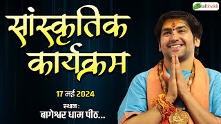 LIVE: सांस्कृतिक कार्यक्रम | 17 May 2024 | Bageshwar Dham Sarkar | Gram Gadha, Chhatarpur, M.P.