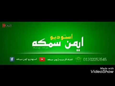 ابمن سمكة احلى موال االسيوف