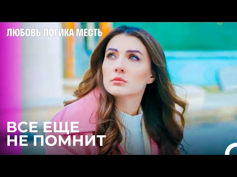 Эсра Потеряла Память - Любовь Логика Месть