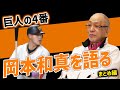 落合博満が”巨人の4番”岡本和真を語る！（まとめ編）【落合博満】【切り抜き】