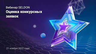 картинка: Оценка конкурсных заявок l Вебинар Seldon 21.11.22