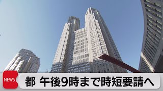 都　午後９時まで時短要請へ（2022年1月19日）