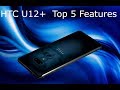 HTC U12+ : Top 5 Features