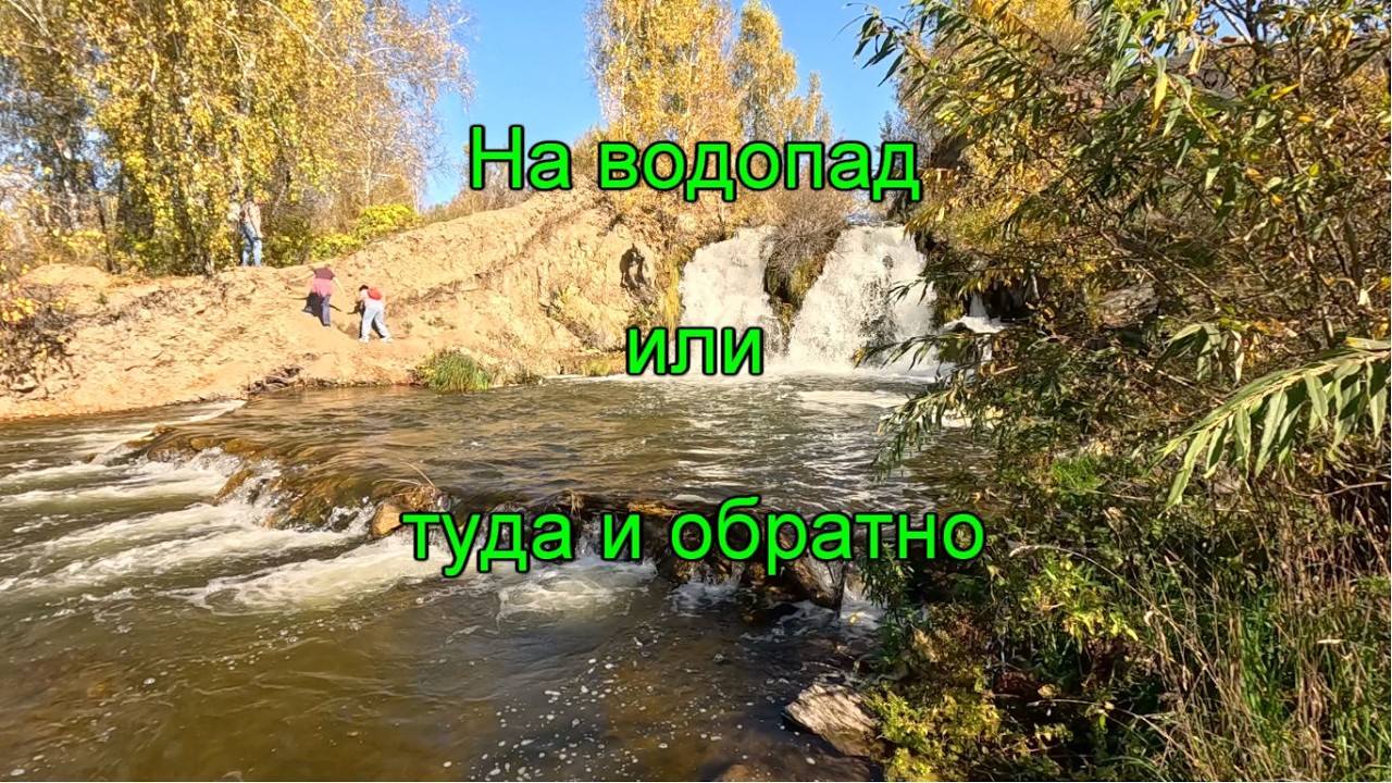 На водопад или туда и обратно. Часть 1