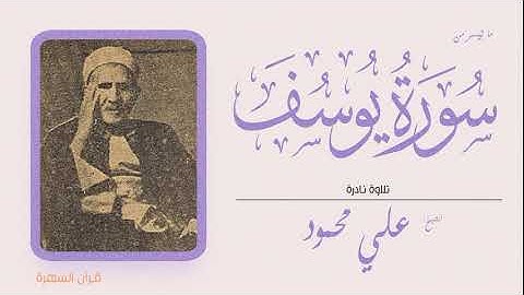 الشيخ علي محمود - ما تيسر من سورة يوسف - تلاوة نادرة