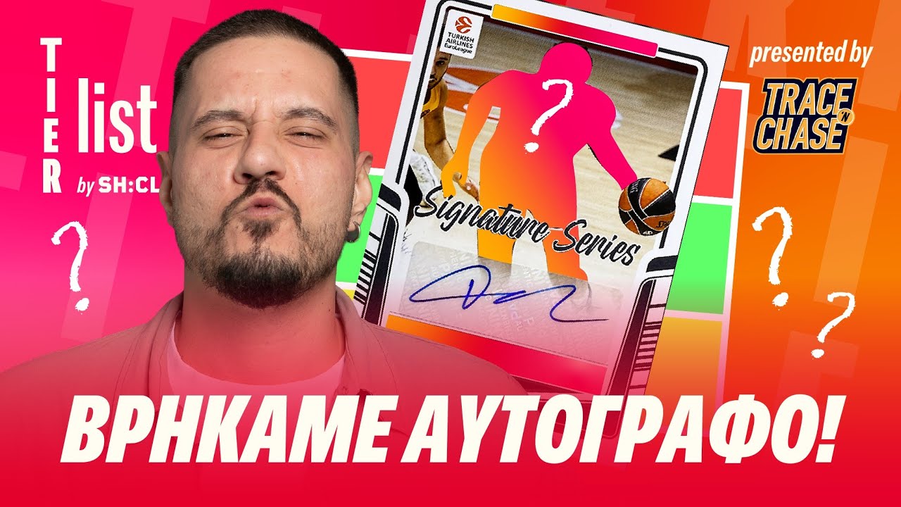 Βρήκαμε Αυτόγραφο Παίκτη Ελληνικής Ομάδας!