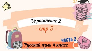 Упражнение 2 на странице 5. Русский язык 4 класс. Часть 2.