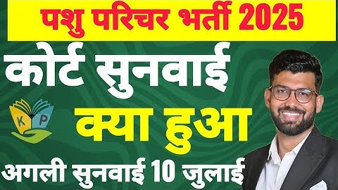 Pashu Parichar Court Case | Animal Attendant Update | Animal Attendant Court hearing begins | Pas...