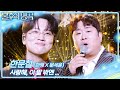 한문철 한해X문세윤 사랑해 이 말 밖엔 불후의 명곡2 전설을 노래하다 Immortal Songs 2 KBS 260207 방송