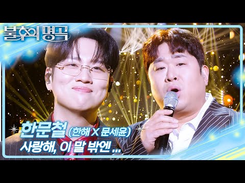한문철(한해X문세윤) - 사랑해, 이 말 밖엔... [불후의 명곡2 전설을 노래하다/Immortal Songs 2] | KBS 260207 방송