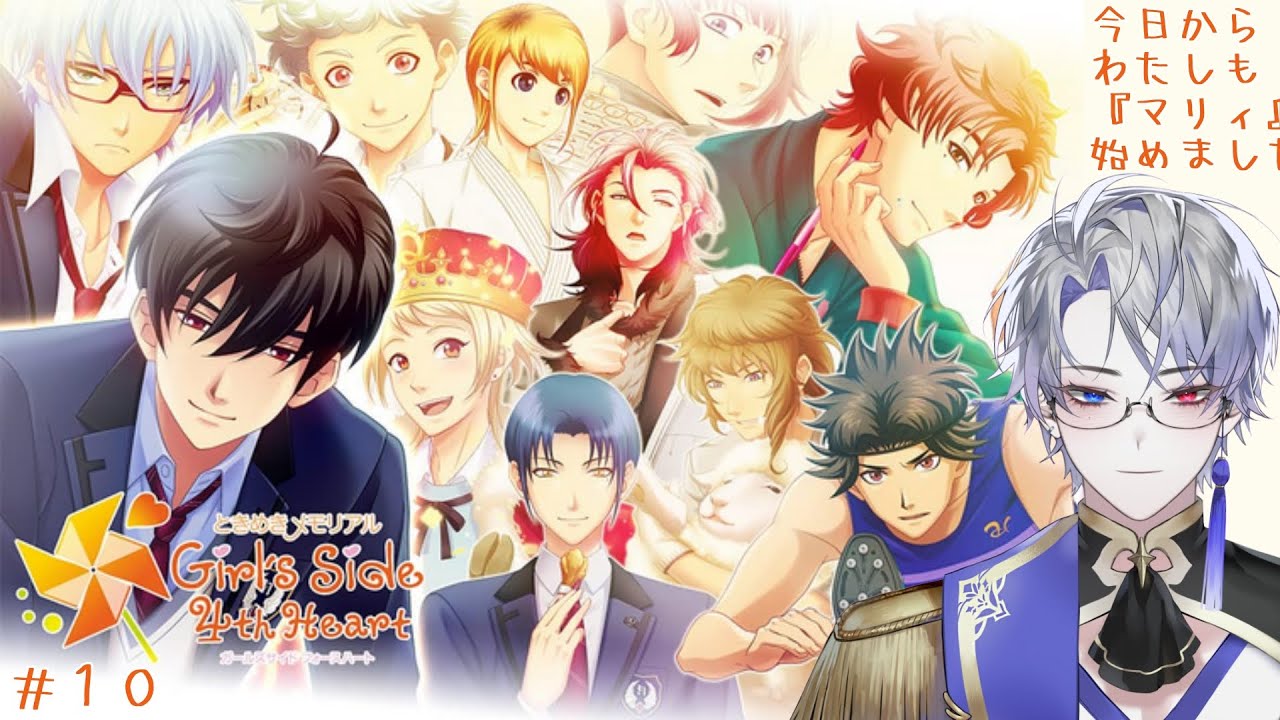 ときめきメモリアル Girl's Side 4th Heart】完全初見プレイ1周目