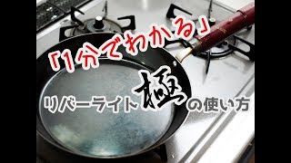 「1分」でわかる！リバーライト極の使い方