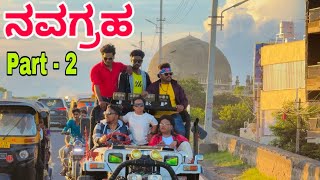 ಒಂಬತ್ತು ಗ್ರಹಗಳು part - 2  #shivaputrayasharadha #shivaputracomedy #shivaputra  #navagraha