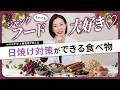 食べ物で日焼け対策はどこまでできる？医師が語る抗酸化食品の役割とUVケアの基本