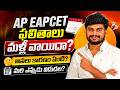 AP EAPCET 2026 ఫలితాలు వాయిదా జూన్ 22న విడుదల కావడం లేదు