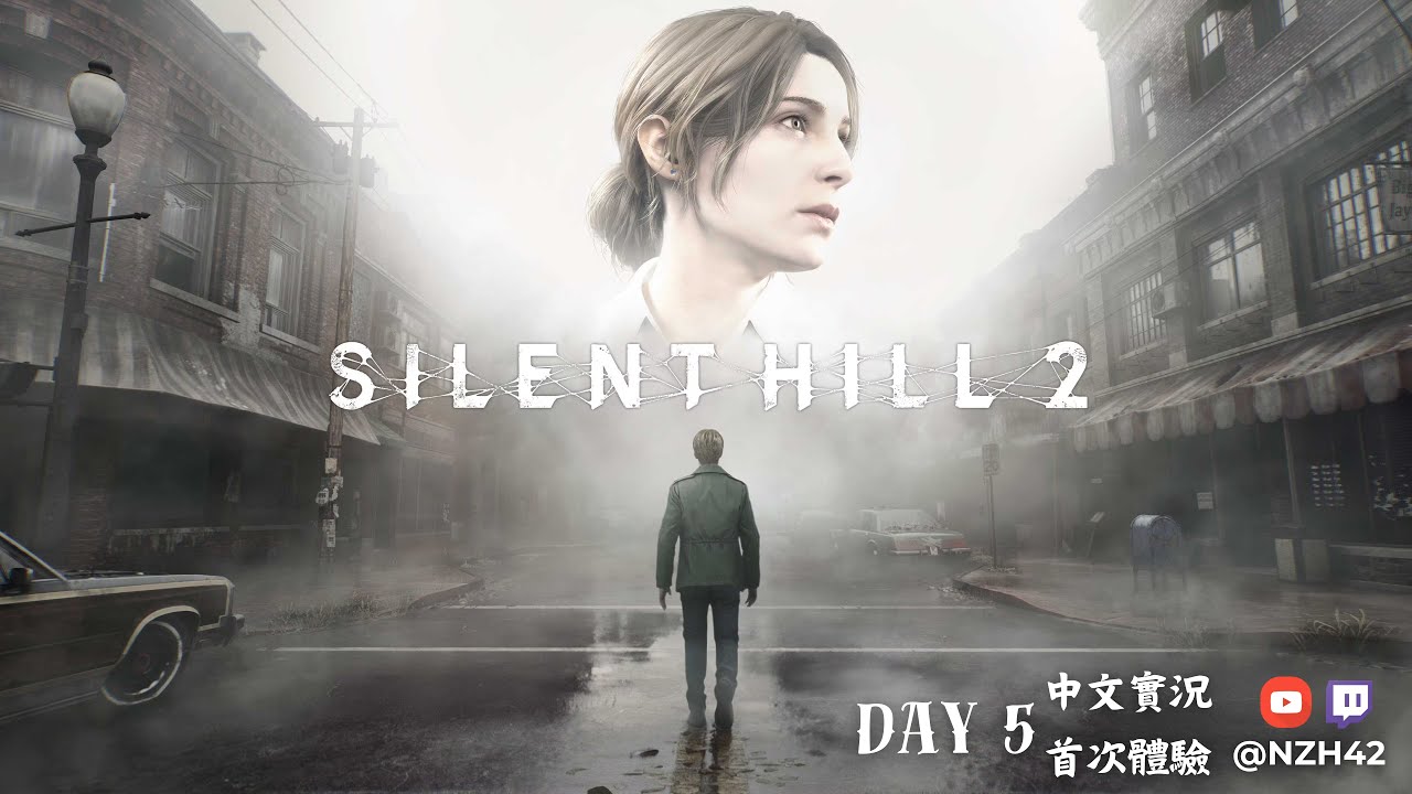 【🌫️🕯️ Silent Hill 2 Remake｜Day 5｜🏥布魯克海文醫院：我被蘿拉坑了，今天到底能不能出去啦？！】