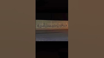 { قَالَ رَبِّ ٱشۡرَحۡ لِی صَدۡرِی } سورة طه القارئ :شريف مصطفى